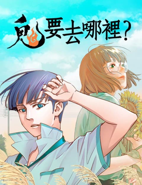 鬼要去哪里？