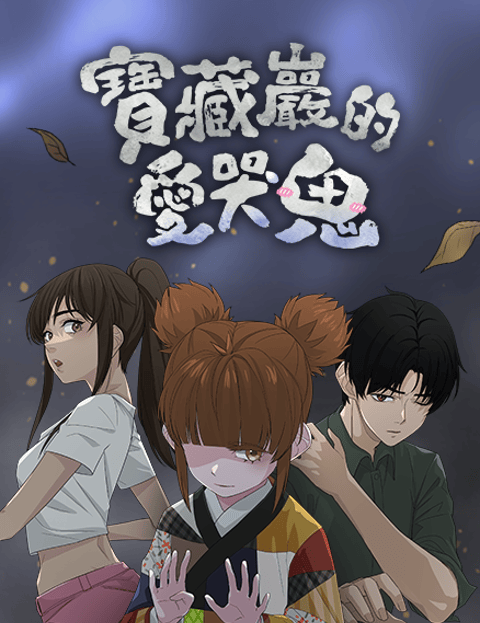 宝藏巖的爱哭鬼