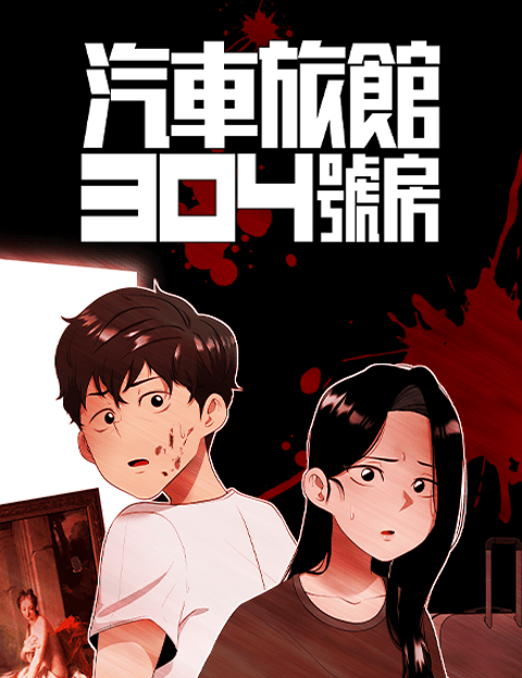 汽车旅馆304号房