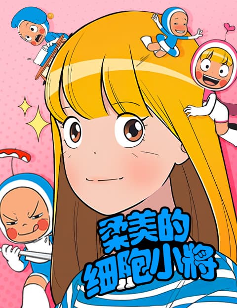 柔美的细胞小将
