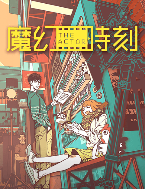 魔幻时刻：THE ACTOR