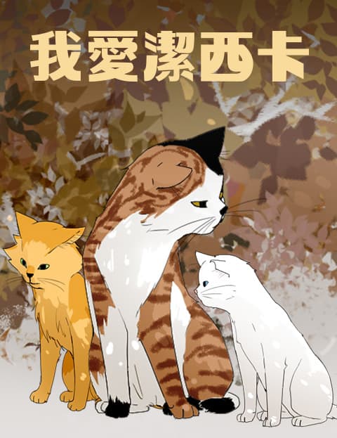 我爱洁西卡
