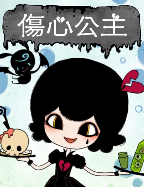 伤心公主