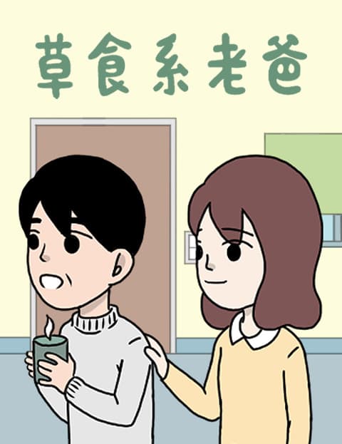 草食系老爸
