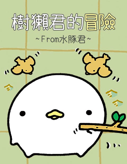 树獭君的冒险（From水豚君）