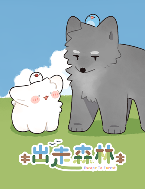 出走森林