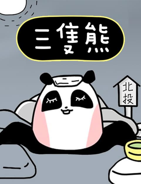 三只熊の小日子