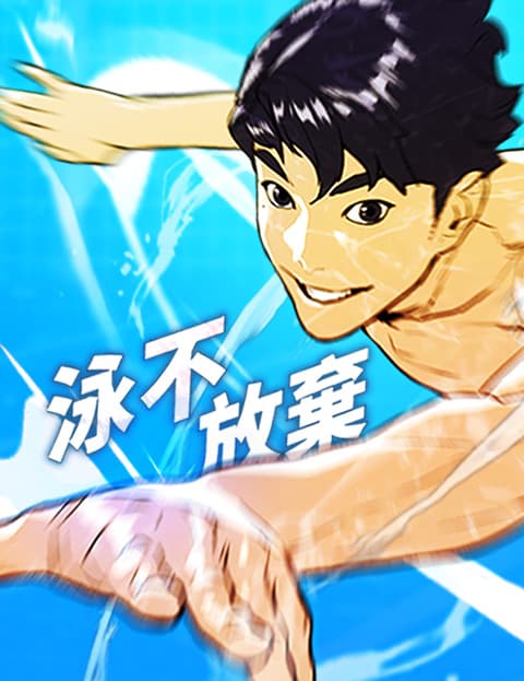 泳不放弃