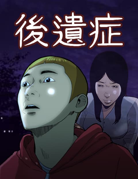 后遗症