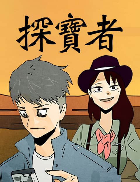 探宝者