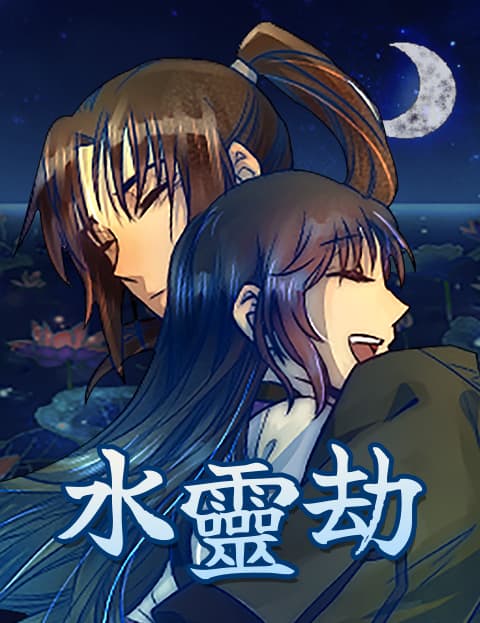 水灵劫