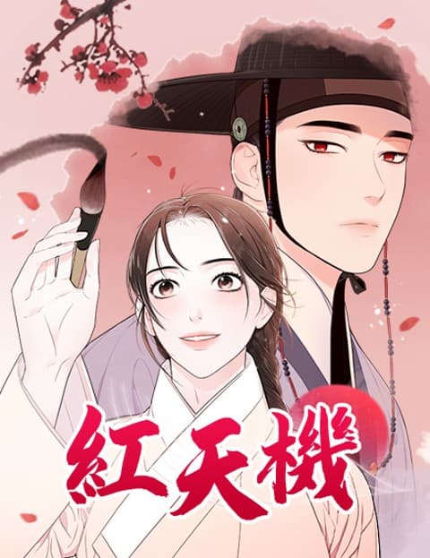 红天机