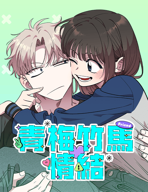 青梅竹马情结