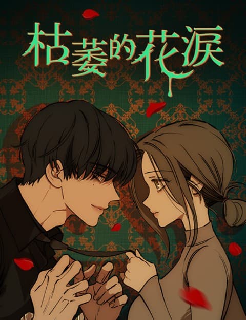 枯萎的花泪