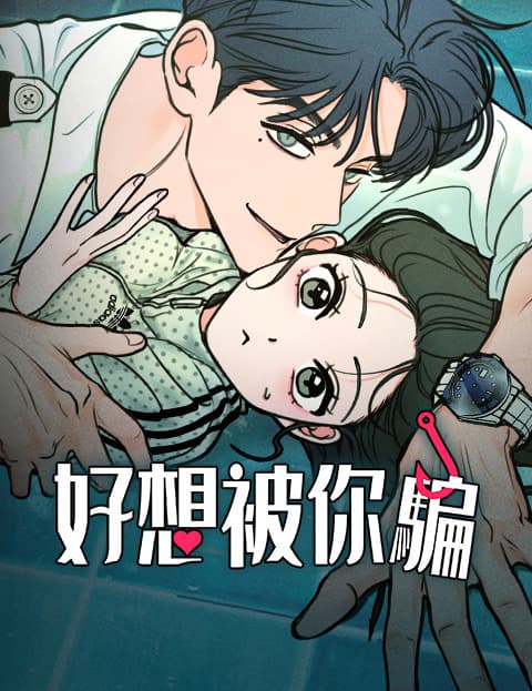 好想被你骗