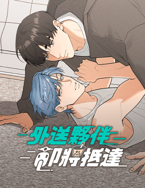 外送伙伴即将抵达