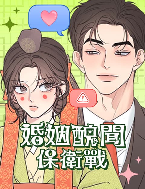 婚姻丑闻保卫战