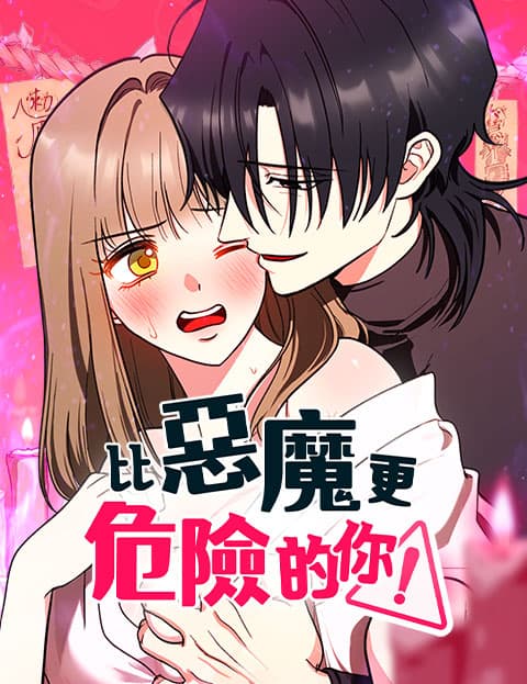 比恶魔更危险的你