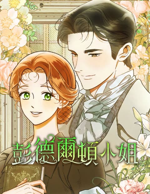 彭德尔顿小姐