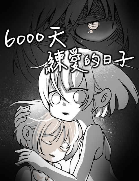 6000天练爱的日子
