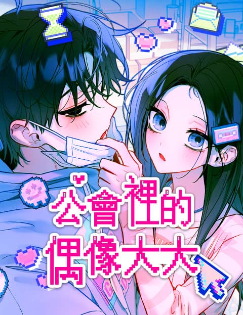 公会里的偶像大大