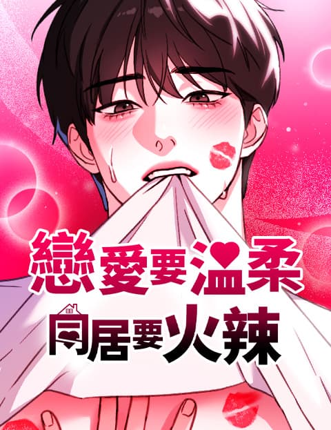 恋爱要温柔，同居要火辣