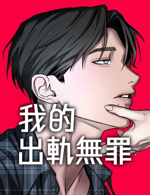 我的出轨无罪