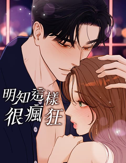 明知这样很疯狂