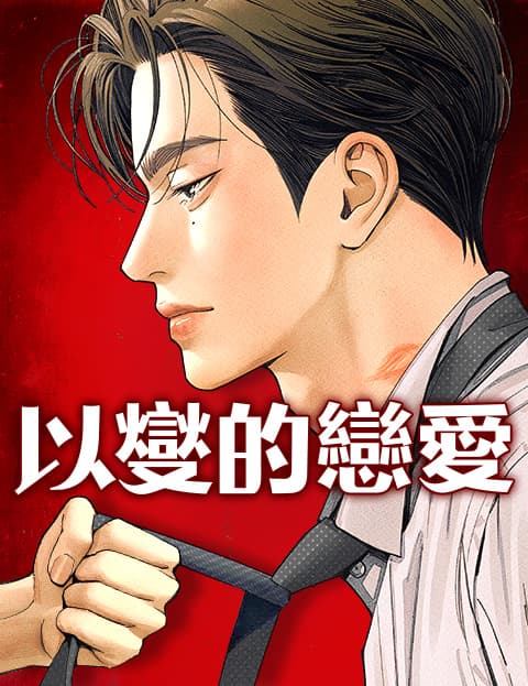 以燮的恋爱