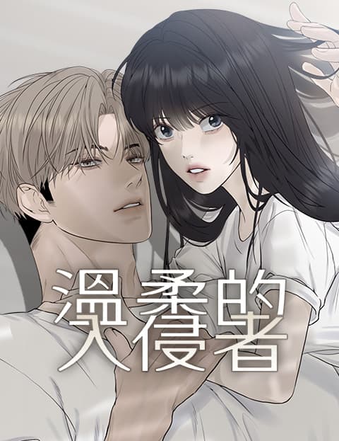 温柔的入侵者