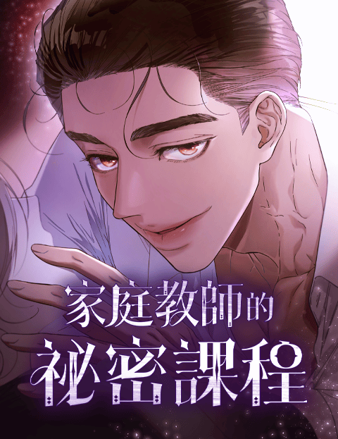 家庭教师的祕密课程