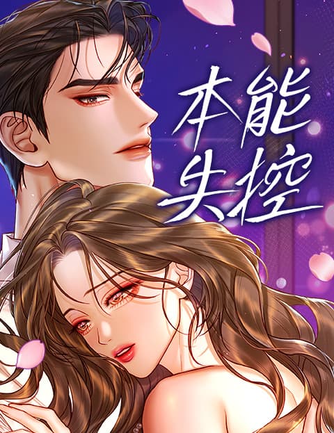 本能失控