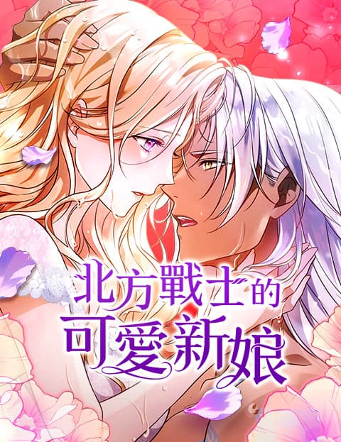 北方战士的可爱新娘