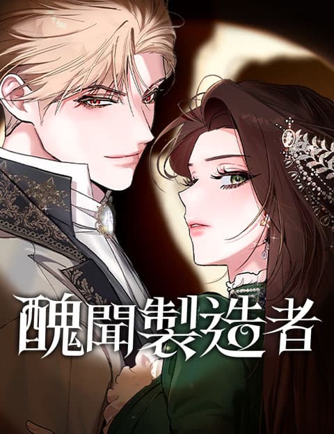丑闻製造者