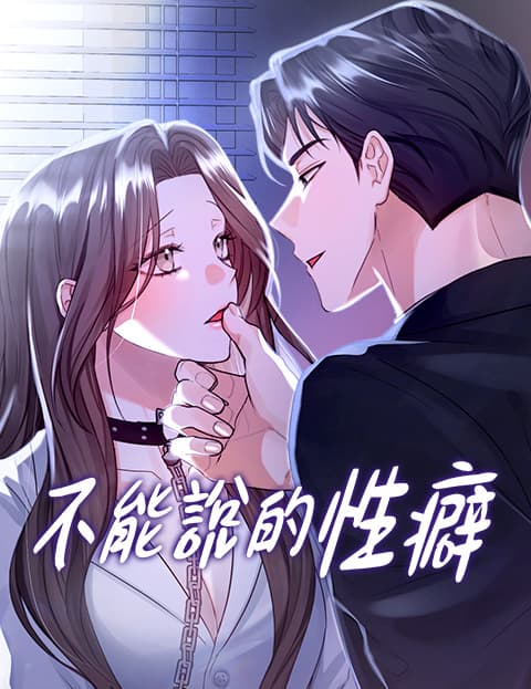 [祕密短篇] 不能说的性癖