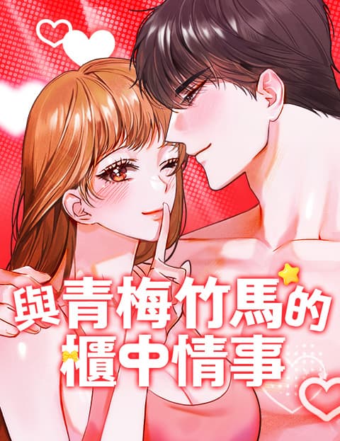 [Play短篇] 与青梅竹马的柜中情事