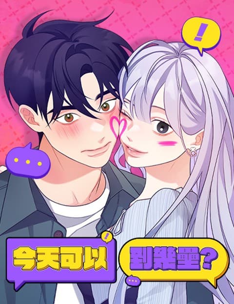 今天可以到几垒？