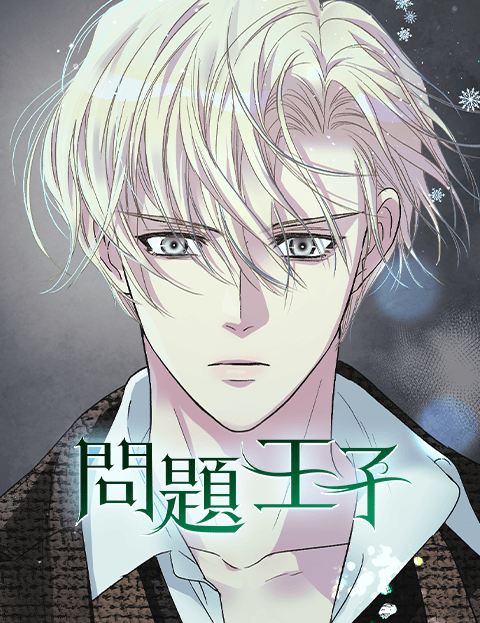问题王子