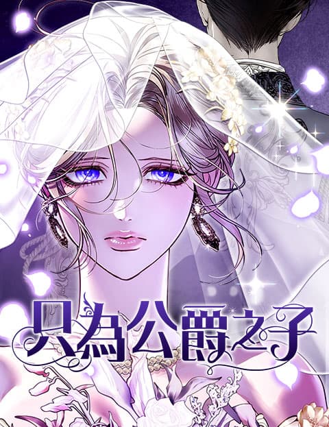 只为公爵之子