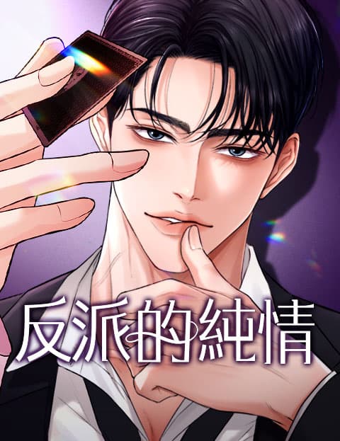 反派的纯情