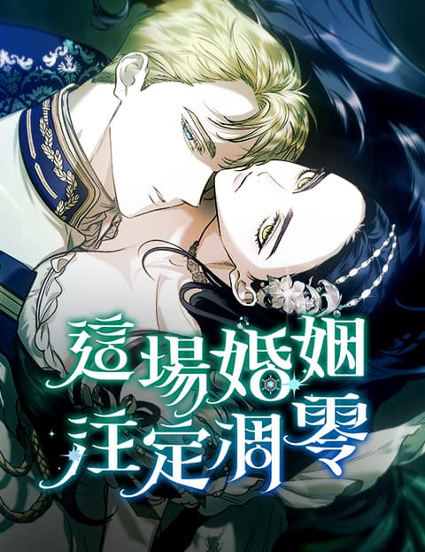 这场婚姻注定凋零
