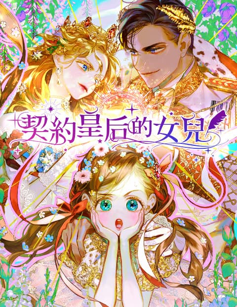 契约皇后的女儿