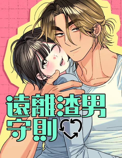 远离渣男守则