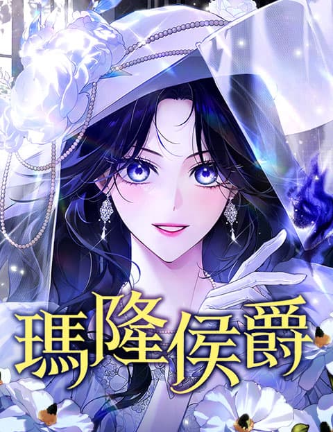 玛隆侯爵