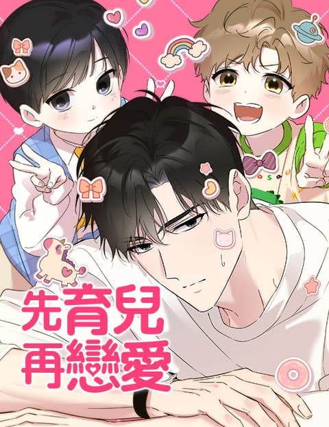 先育儿再恋爱