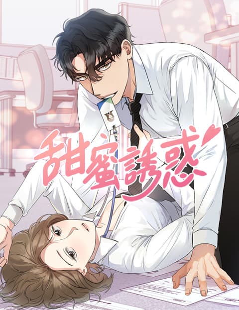 甜蜜诱惑