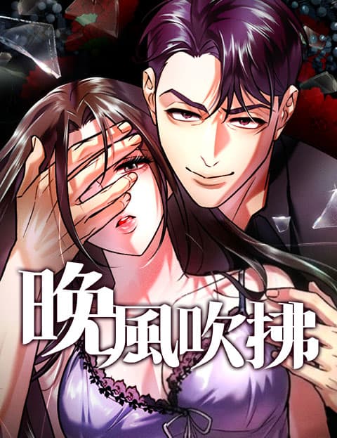 晚风吹拂