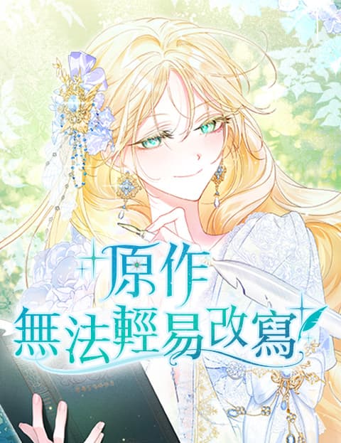 原作无法轻易改写
