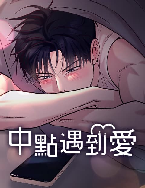 中点遇到爱