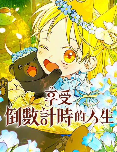 享受倒数计时的人生
